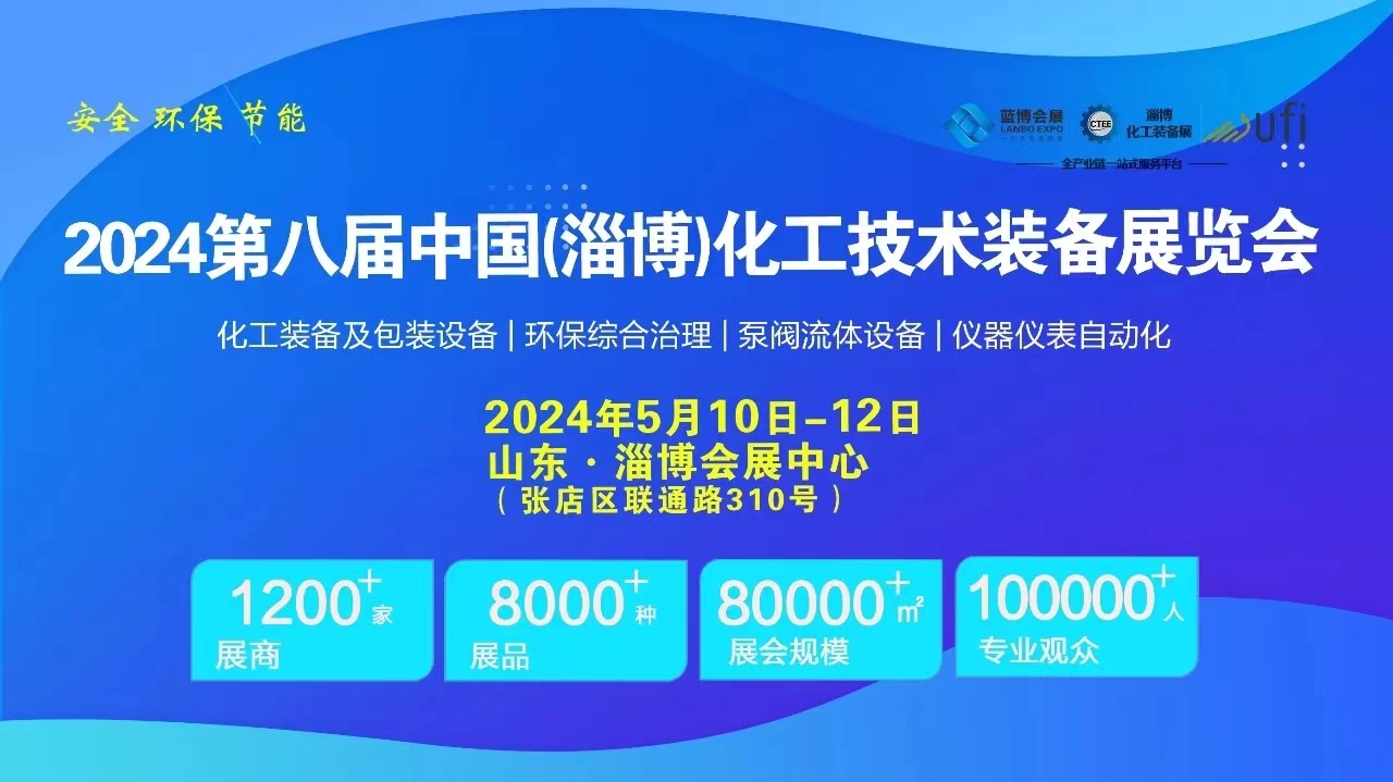 精彩回顧┃CTEE 2024第八屆中國淄博化工技術(shù)裝備展圓滿(mǎn)收官